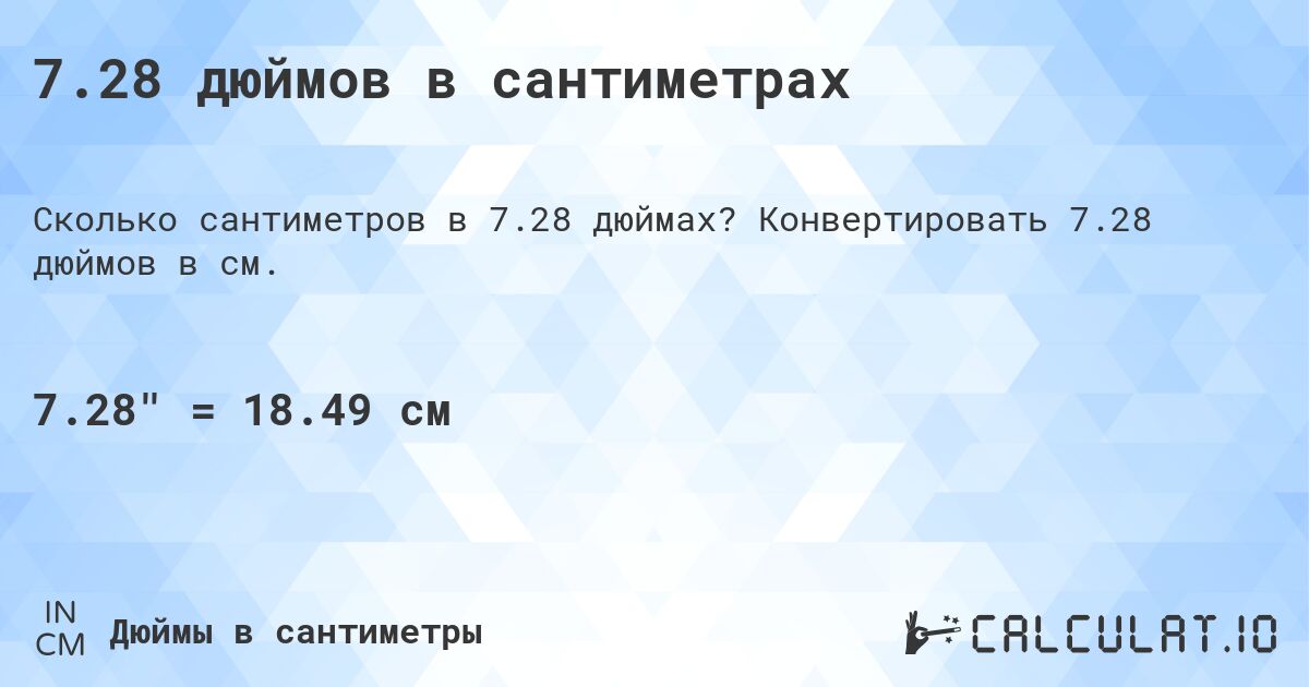 7.28 дюймов в сантиметрах. Конвертировать 7.28 дюймов в см.