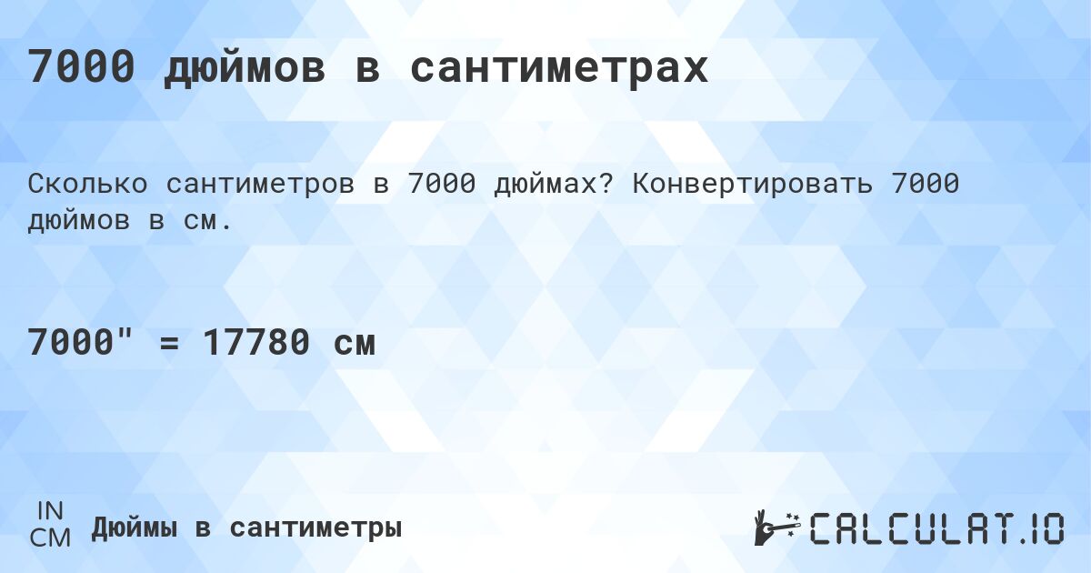 7000 дюймов в сантиметрах. Конвертировать 7000 дюймов в см.