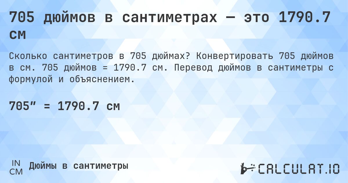 705 дюймов в сантиметрах — это 1790.7 см. Конвертировать 705 дюймов в см. 705 дюймов = 1790.7 см. Перевод дюймов в сантиметры с формулой и объяснением.