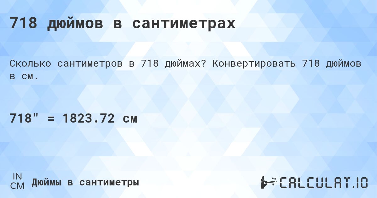 718 дюймов в сантиметрах. Конвертировать 718 дюймов в см.