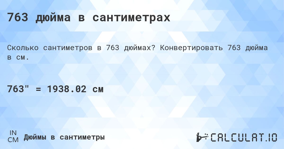 763 дюйма в сантиметрах. Конвертировать 763 дюйма в см.