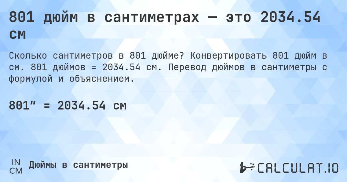801 дюйм в сантиметрах — это 2034.54 см. Конвертировать 801 дюйм в см. 801 дюймов = 2034.54 см. Перевод дюймов в сантиметры с формулой и объяснением.