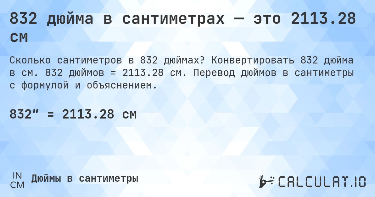 832 дюйма в сантиметрах — это 2113.28 см. Конвертировать 832 дюйма в см. 832 дюймов = 2113.28 см. Перевод дюймов в сантиметры с формулой и объяснением.
