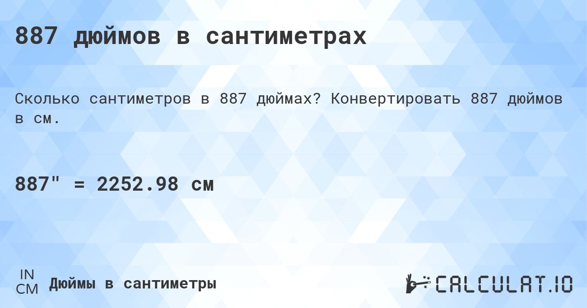 887 дюймов в сантиметрах. Конвертировать 887 дюймов в см.