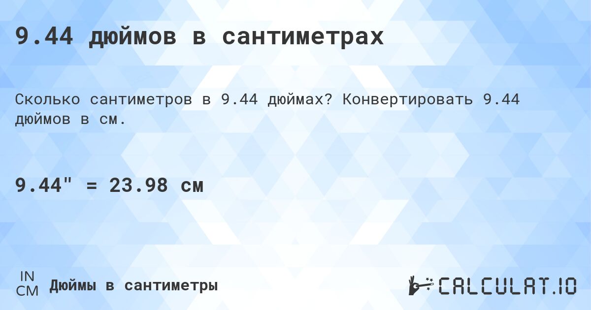 9.44 дюймов в сантиметрах. Конвертировать 9.44 дюймов в см.