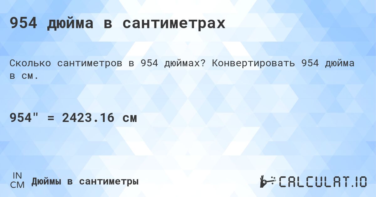 954 дюйма в сантиметрах. Конвертировать 954 дюйма в см.