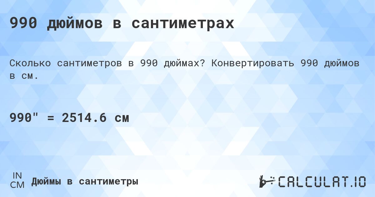 990 дюймов в сантиметрах. Конвертировать 990 дюймов в см.