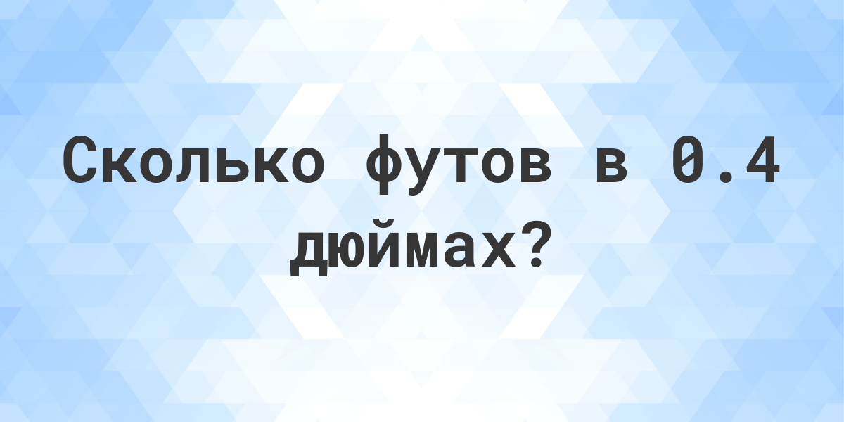 5 7 футов это сколько. 6 Футов 0,75 дюйма. 6 Футов 3 дюйма это сколько. Фут в сантиметрах калькулятор. 5 Футов 2 дюйма.