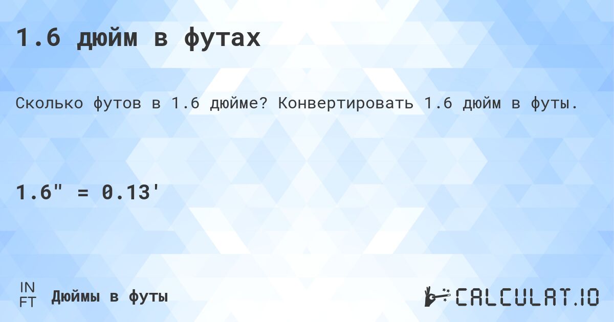 1.6 дюйм в футах. Конвертировать 1.6 дюйм в футы.