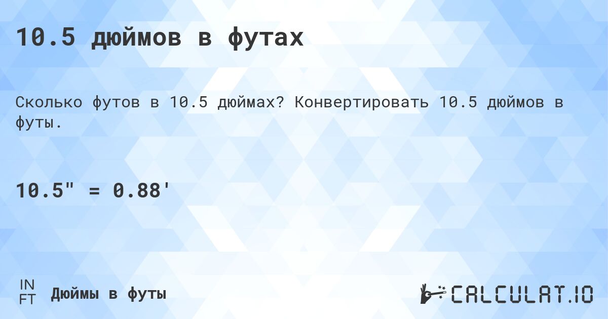 10.5 дюймов в футах. Конвертировать 10.5 дюймов в футы.