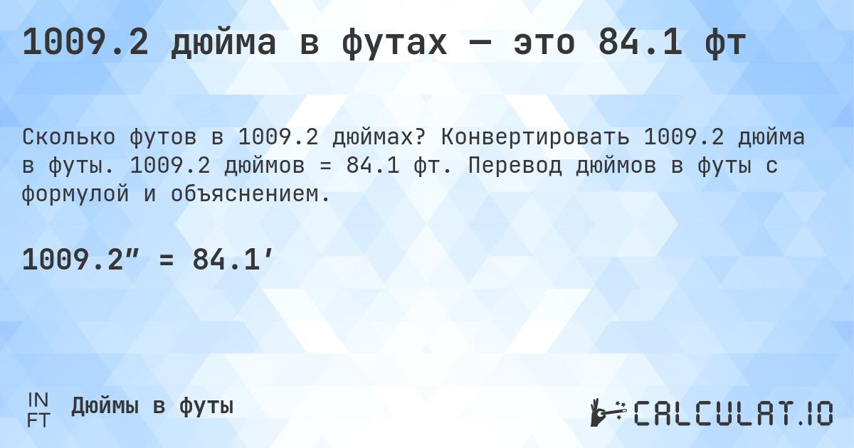 1009.2 дюйма в футах — это 84.1 фт. Конвертировать 1009.2 дюйма в футы. 1009.2 дюймов = 84.1 фт. Перевод дюймов в футы с формулой и объяснением.