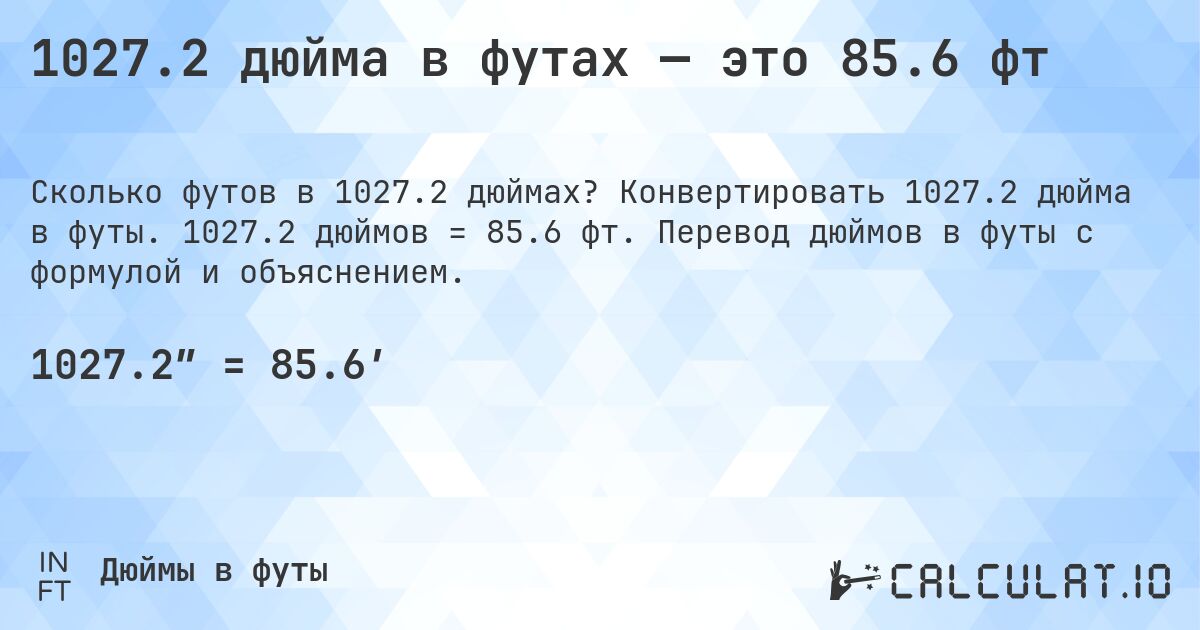 1027.2 дюйма в футах — это 85.6 фт. Конвертировать 1027.2 дюйма в футы. 1027.2 дюймов = 85.6 фт. Перевод дюймов в футы с формулой и объяснением.