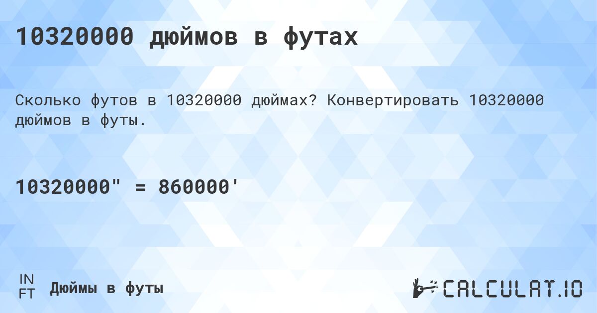 10320000 дюймов в футах. Конвертировать 10320000 дюймов в футы.