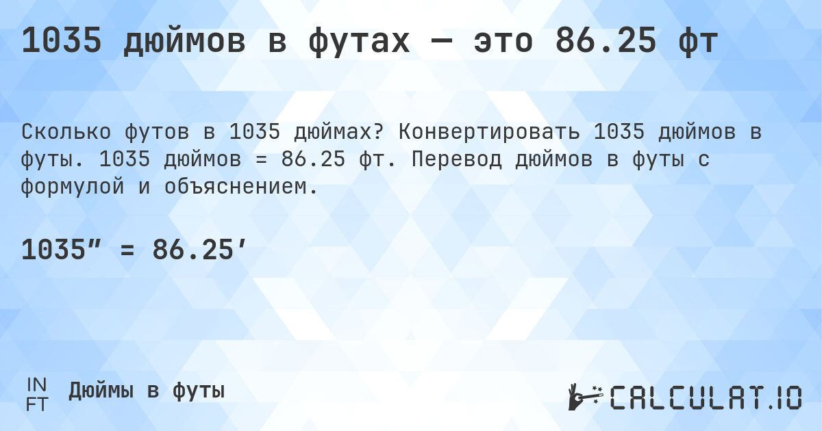 1035 дюймов в футах — это 86.25 фт. Конвертировать 1035 дюймов в футы. 1035 дюймов = 86.25 фт. Перевод дюймов в футы с формулой и объяснением.