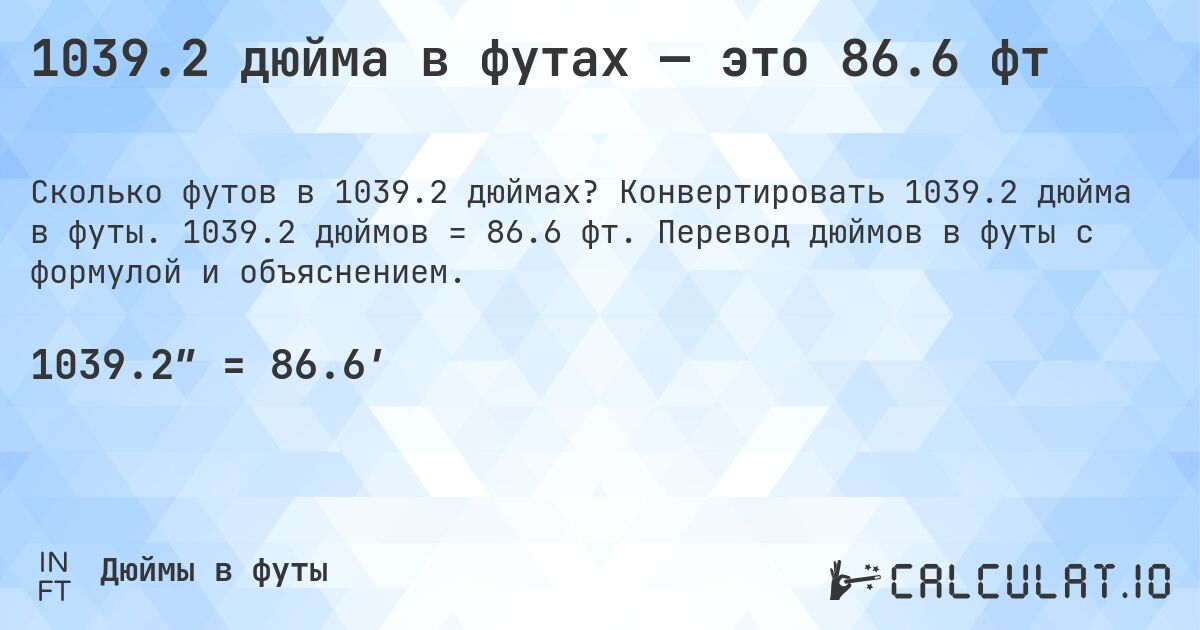 1039.2 дюйма в футах — это 86.6 фт. Конвертировать 1039.2 дюйма в футы. 1039.2 дюймов = 86.6 фт. Перевод дюймов в футы с формулой и объяснением.