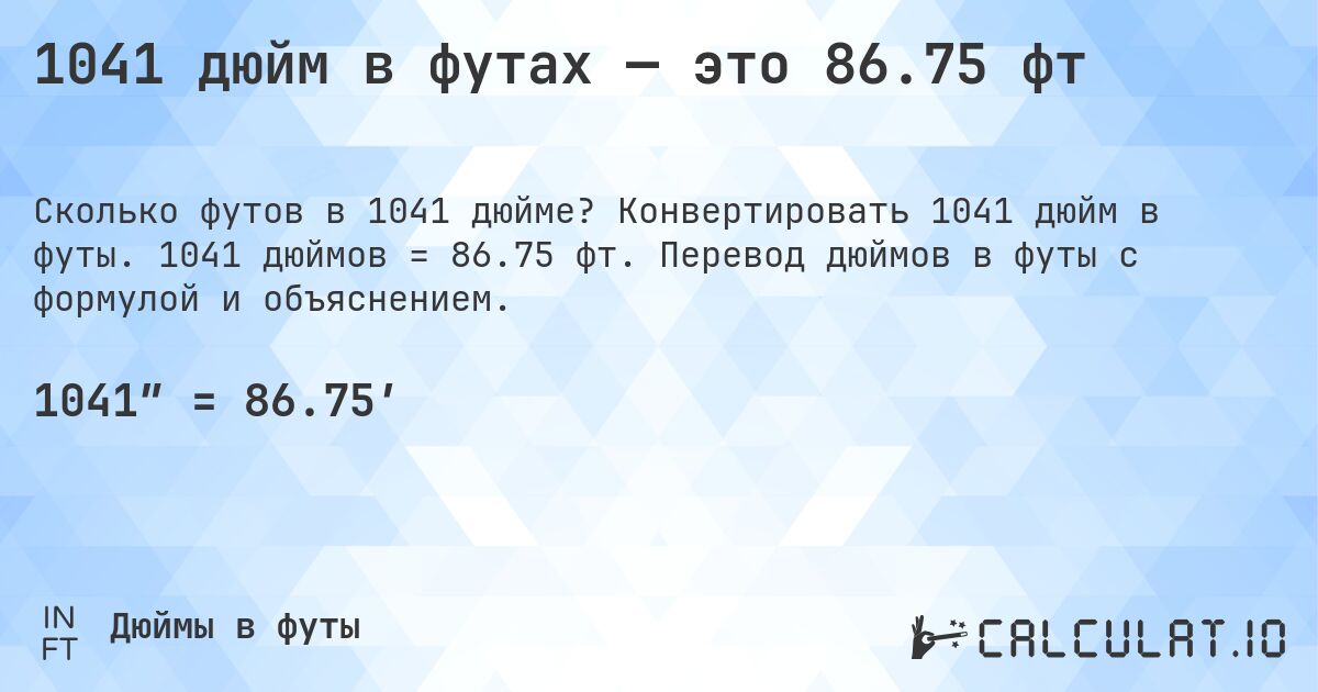 1041 дюйм в футах — это 86.75 фт. Конвертировать 1041 дюйм в футы. 1041 дюймов = 86.75 фт. Перевод дюймов в футы с формулой и объяснением.