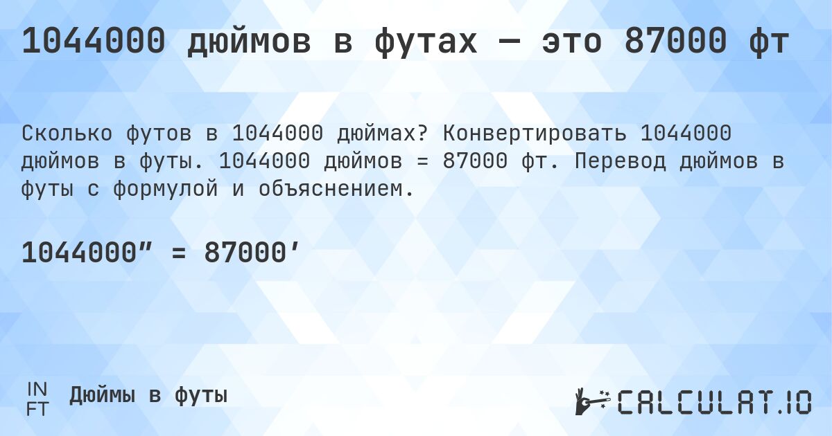 1044000 дюймов в футах — это 87000 фт. Конвертировать 1044000 дюймов в футы. 1044000 дюймов = 87000 фт. Перевод дюймов в футы с формулой и объяснением.