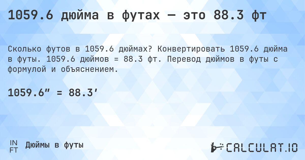 1059.6 дюйма в футах — это 88.3 фт. Конвертировать 1059.6 дюйма в футы. 1059.6 дюймов = 88.3 фт. Перевод дюймов в футы с формулой и объяснением.