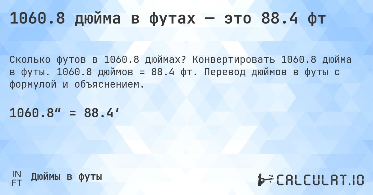 1060.8 дюйма в футах — это 88.4 фт. Конвертировать 1060.8 дюйма в футы. 1060.8 дюймов = 88.4 фт. Перевод дюймов в футы с формулой и объяснением.