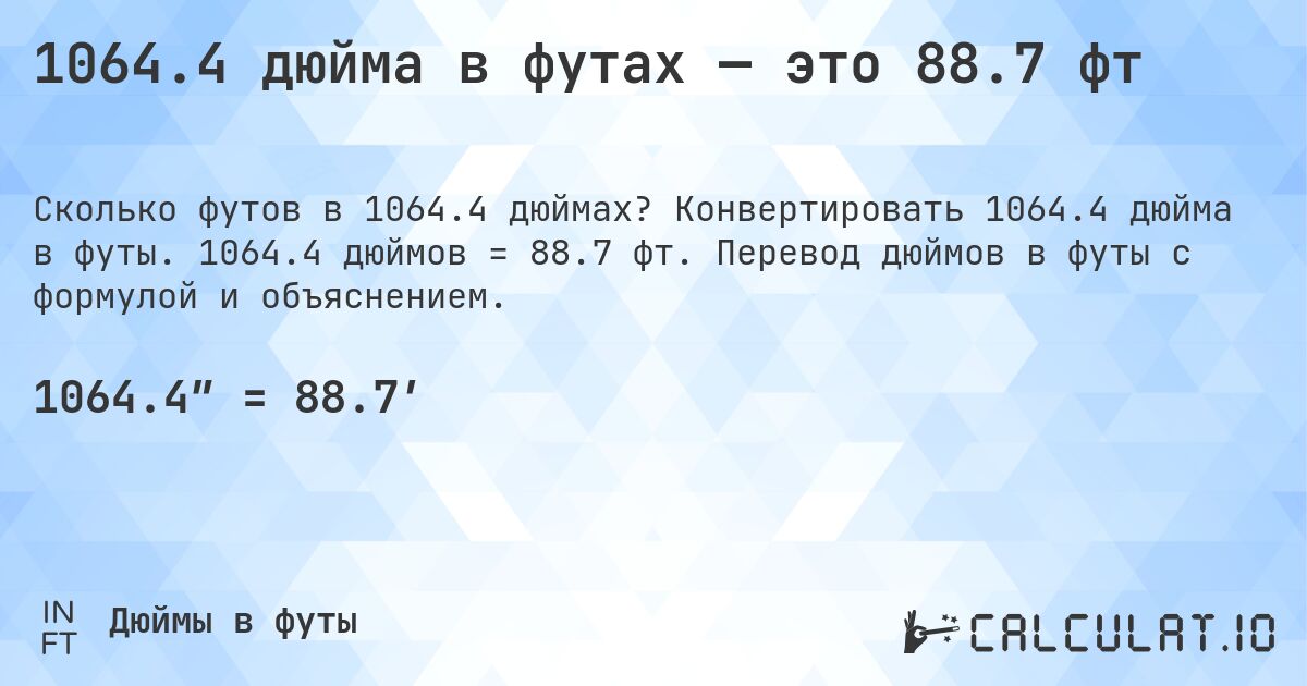 1064.4 дюйма в футах — это 88.7 фт. Конвертировать 1064.4 дюйма в футы. 1064.4 дюймов = 88.7 фт. Перевод дюймов в футы с формулой и объяснением.