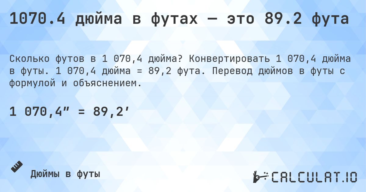 1070.4 дюйма в футах — это 89.2 фута. Конвертировать 1 070,4 дюйма в футы. 1 070,4 дюйма = 89,2 фута. Перевод дюймов в футы с формулой и объяснением.