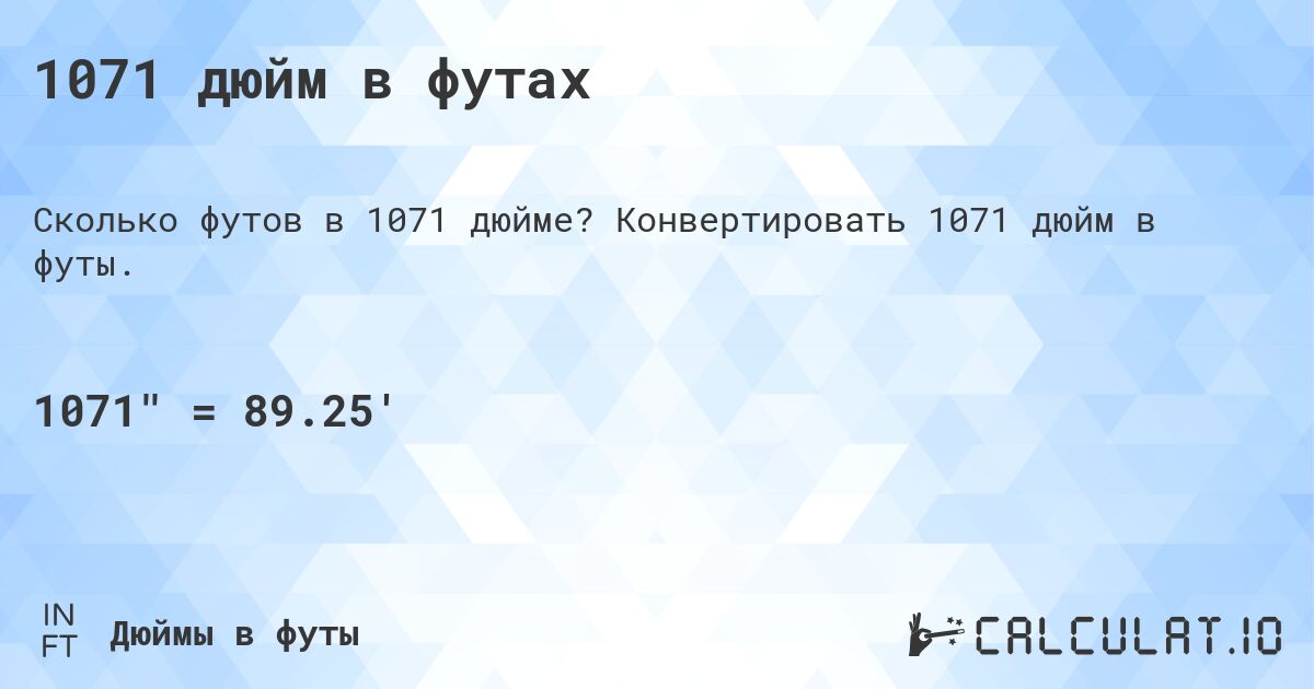 1071 дюйм в футах. Конвертировать 1071 дюйм в футы.