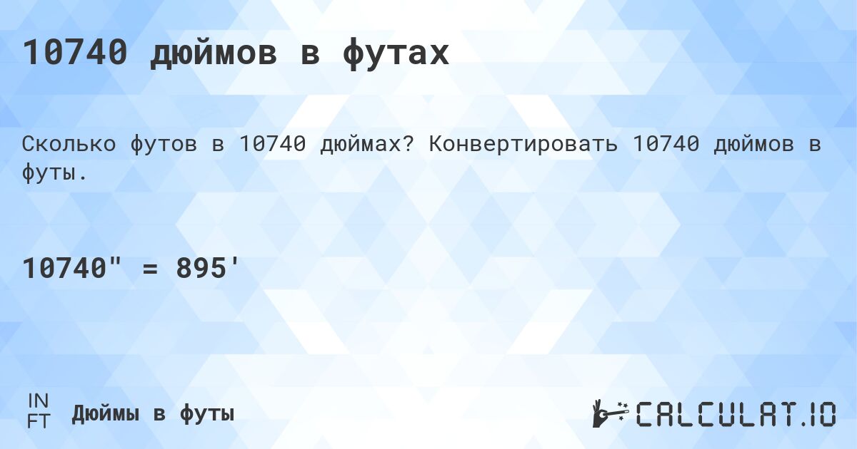 10740 дюймов в футах. Конвертировать 10740 дюймов в футы.