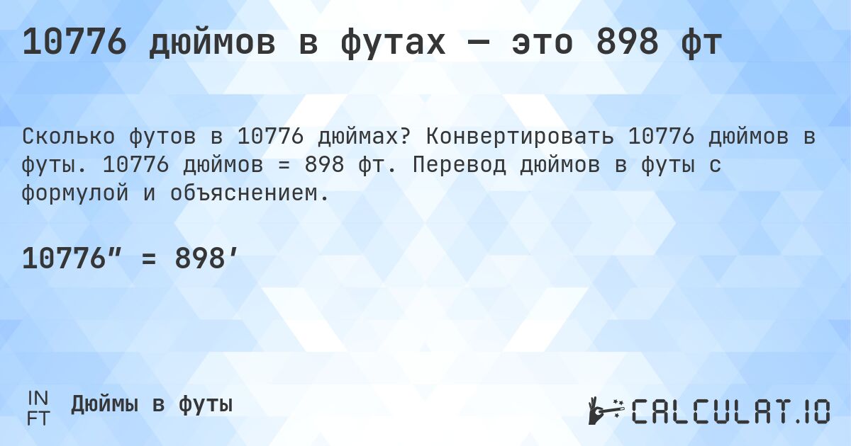 10776 дюймов в футах — это 898 фт. Конвертировать 10776 дюймов в футы. 10776 дюймов = 898 фт. Перевод дюймов в футы с формулой и объяснением.