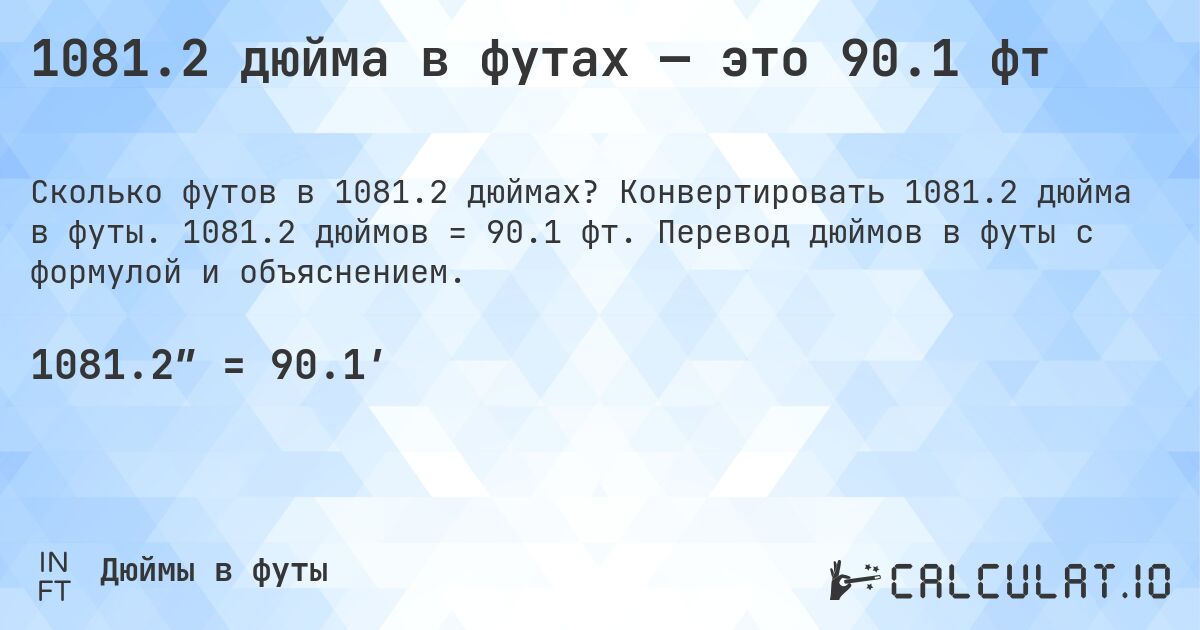 1081.2 дюйма в футах — это 90.1 фт. Конвертировать 1081.2 дюйма в футы. 1081.2 дюймов = 90.1 фт. Перевод дюймов в футы с формулой и объяснением.