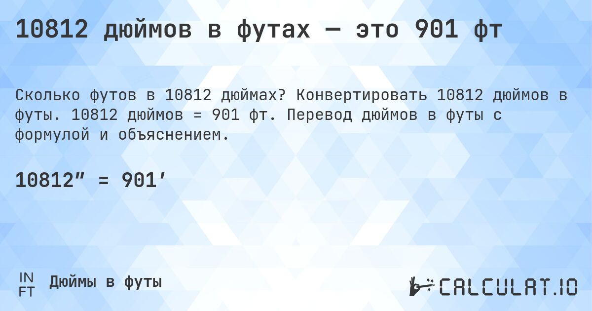 10812 дюймов в футах — это 901 фт. Конвертировать 10812 дюймов в футы. 10812 дюймов = 901 фт. Перевод дюймов в футы с формулой и объяснением.