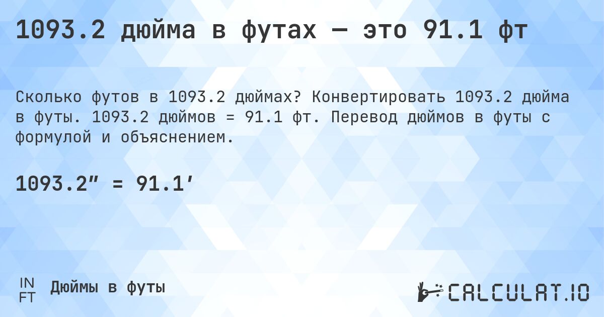 1093.2 дюйма в футах — это 91.1 фт. Конвертировать 1093.2 дюйма в футы. 1093.2 дюймов = 91.1 фт. Перевод дюймов в футы с формулой и объяснением.