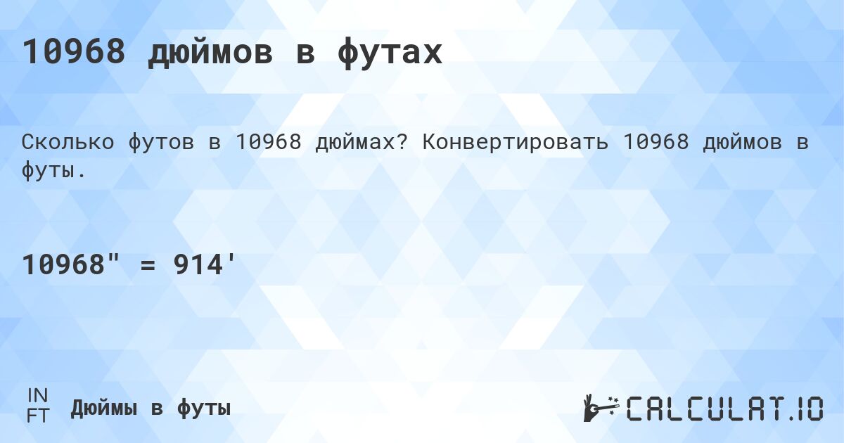 10968 дюймов в футах. Конвертировать 10968 дюймов в футы.
