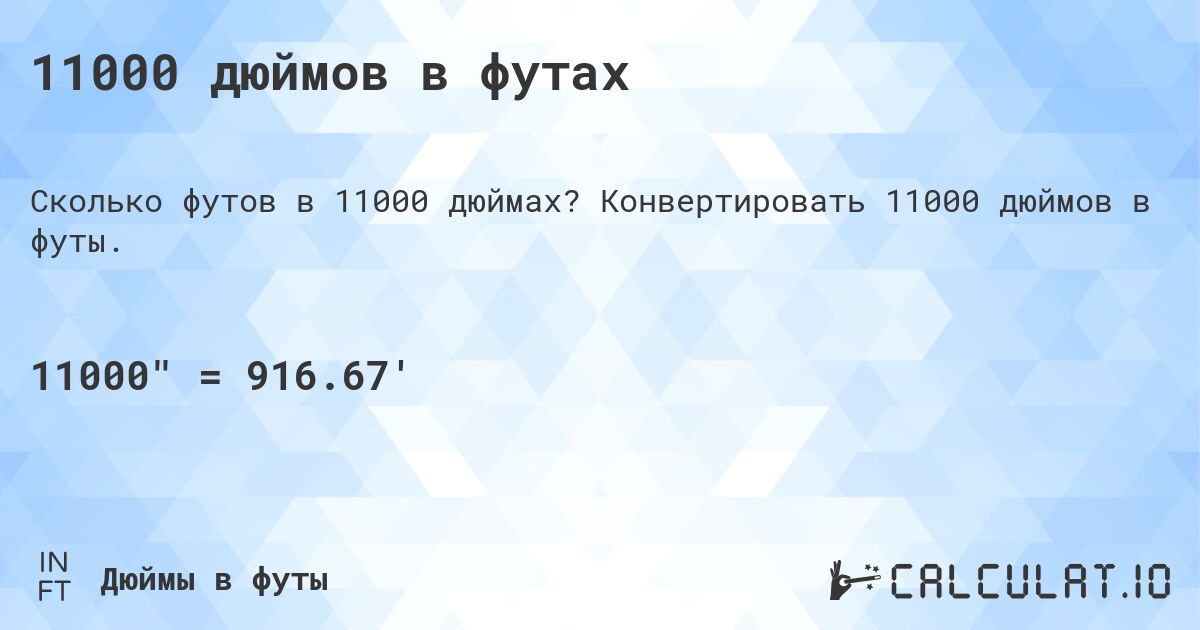 11000 дюймов в футах. Конвертировать 11000 дюймов в футы.