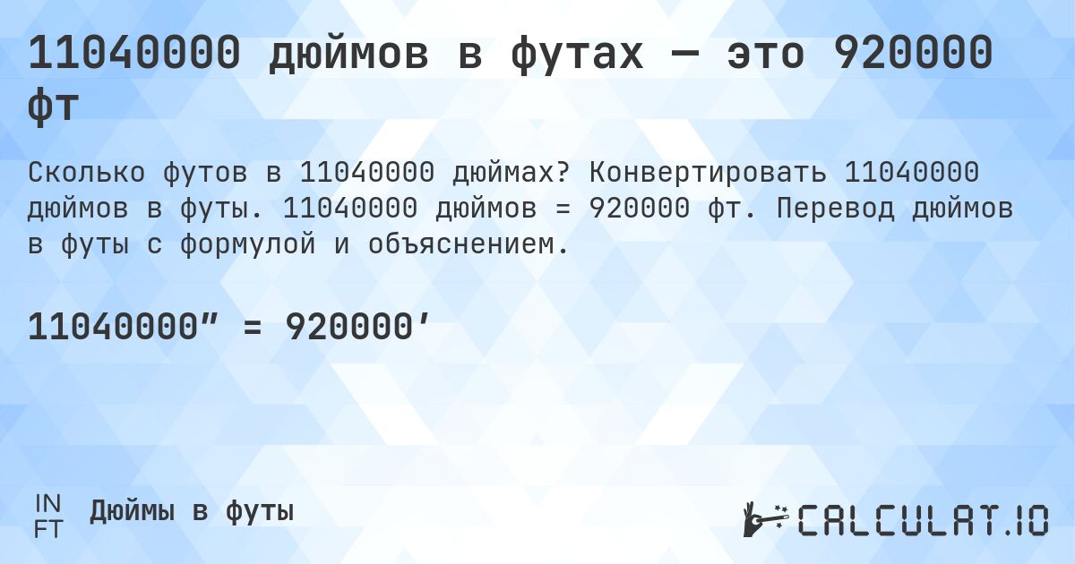 11040000 дюймов в футах — это 920000 фт. Конвертировать 11040000 дюймов в футы. 11040000 дюймов = 920000 фт. Перевод дюймов в футы с формулой и объяснением.