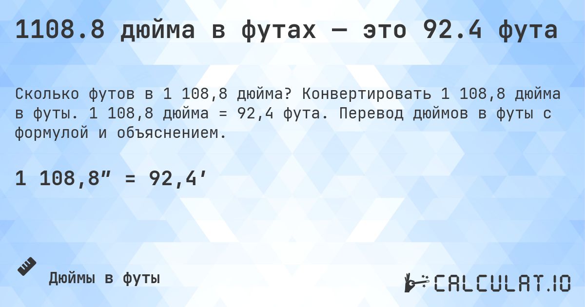 1108.8 дюйма в футах — это 92.4 фута. Конвертировать 1 108,8 дюйма в футы. 1 108,8 дюйма = 92,4 фута. Перевод дюймов в футы с формулой и объяснением.