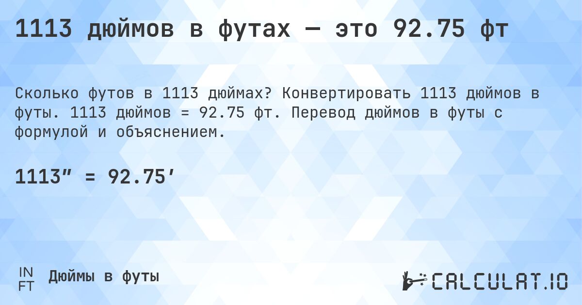 1113 дюймов в футах — это 92.75 фт. Конвертировать 1113 дюймов в футы. 1113 дюймов = 92.75 фт. Перевод дюймов в футы с формулой и объяснением.