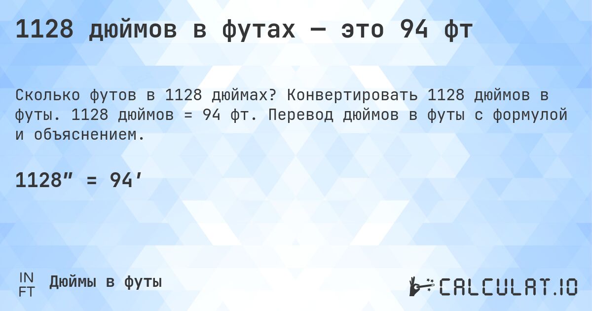1128 дюймов в футах — это 94 фт. Конвертировать 1128 дюймов в футы. 1128 дюймов = 94 фт. Перевод дюймов в футы с формулой и объяснением.