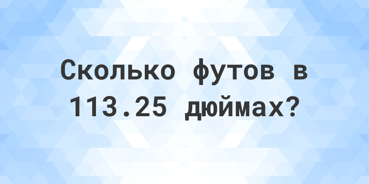 11 футов сколько сантиметров