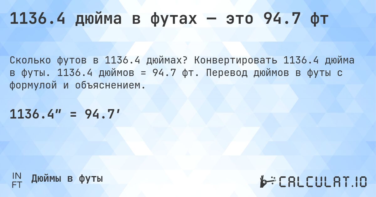 1136.4 дюйма в футах — это 94.7 фт. Конвертировать 1136.4 дюйма в футы. 1136.4 дюймов = 94.7 фт. Перевод дюймов в футы с формулой и объяснением.