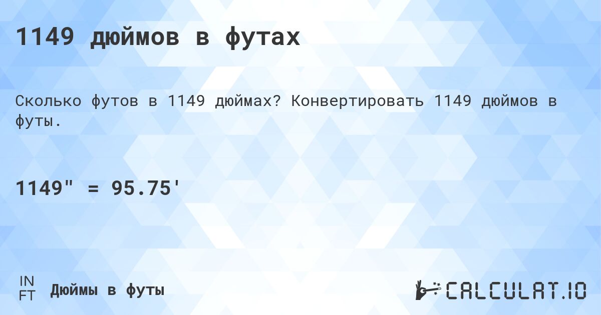1149 дюймов в футах. Конвертировать 1149 дюймов в футы.
