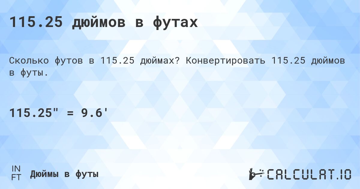 115.25 дюймов в футах. Конвертировать 115.25 дюймов в футы.