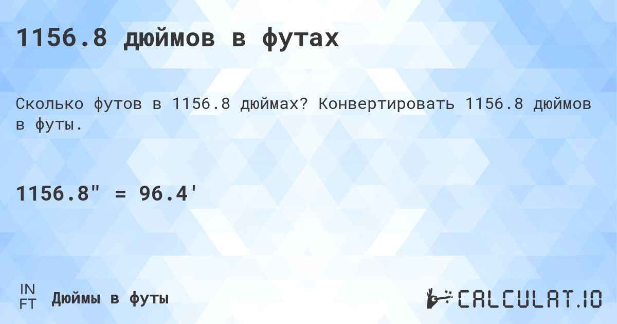 1156.8 дюймов в футах. Конвертировать 1156.8 дюймов в футы.