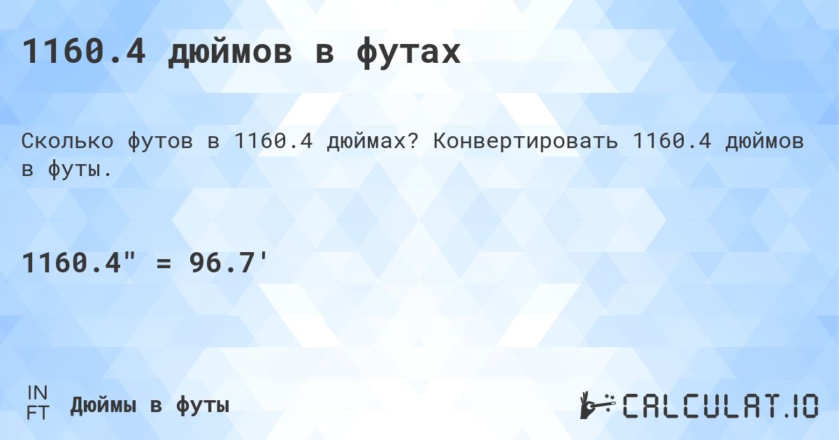1160.4 дюймов в футах. Конвертировать 1160.4 дюймов в футы.