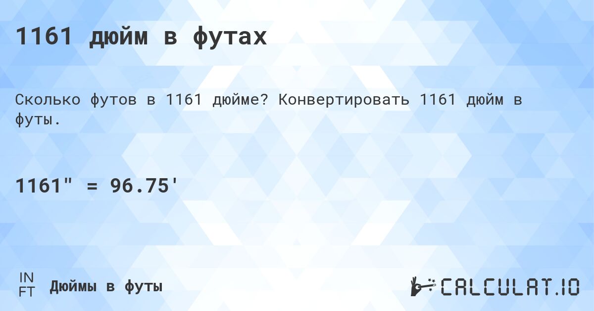 1161 дюйм в футах. Конвертировать 1161 дюйм в футы.