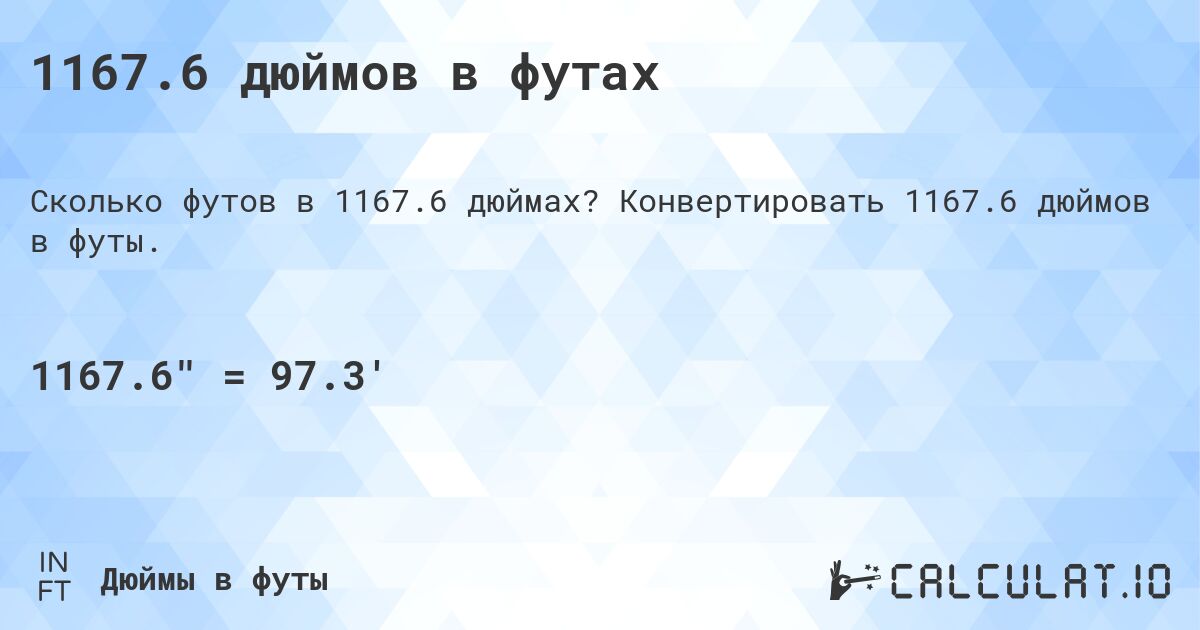1167.6 дюймов в футах. Конвертировать 1167.6 дюймов в футы.