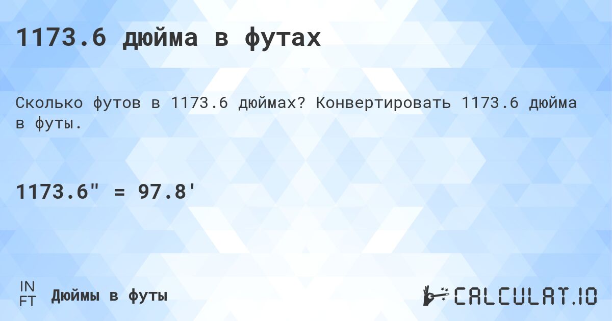 1173.6 дюйма в футах. Конвертировать 1173.6 дюйма в футы.