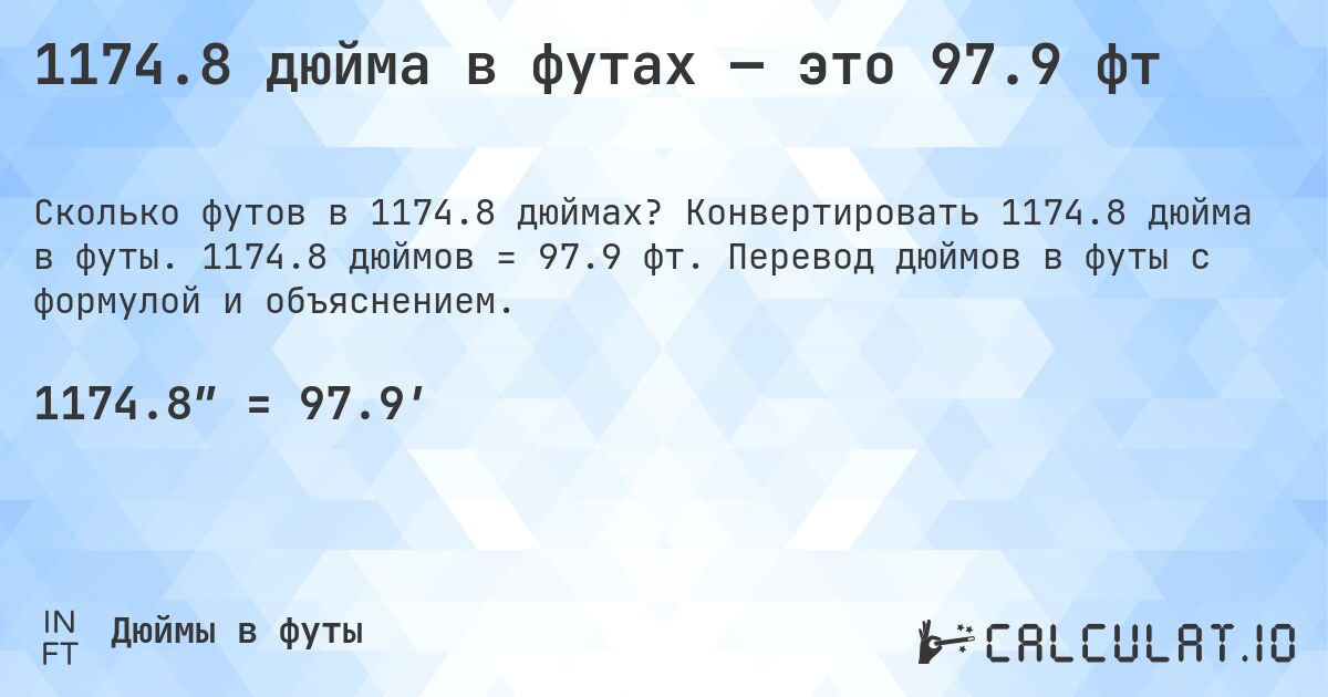 1174.8 дюйма в футах — это 97.9 фт. Конвертировать 1174.8 дюйма в футы. 1174.8 дюймов = 97.9 фт. Перевод дюймов в футы с формулой и объяснением.