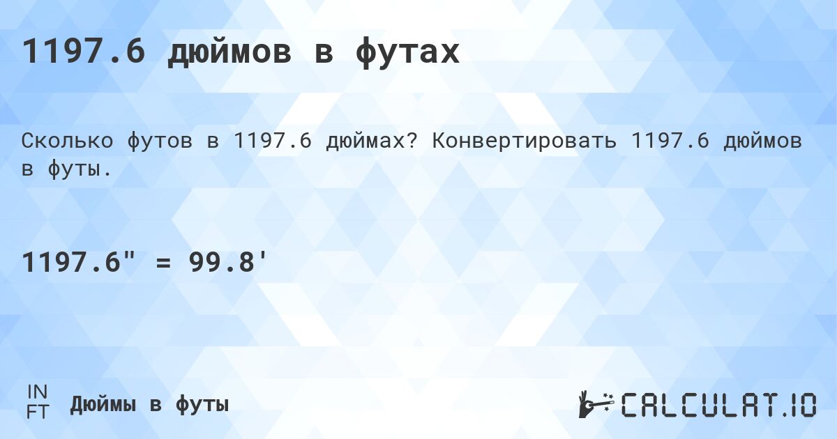 1197.6 дюймов в футах. Конвертировать 1197.6 дюймов в футы.