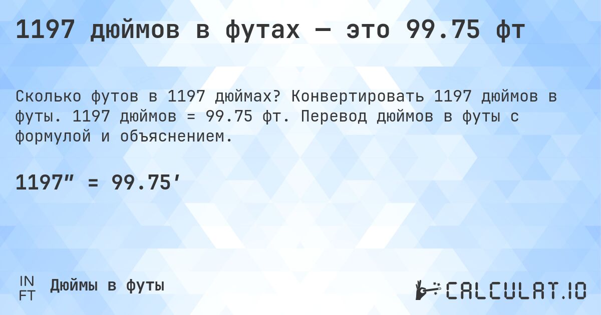 1197 дюймов в футах — это 99.75 фт. Конвертировать 1197 дюймов в футы. 1197 дюймов = 99.75 фт. Перевод дюймов в футы с формулой и объяснением.