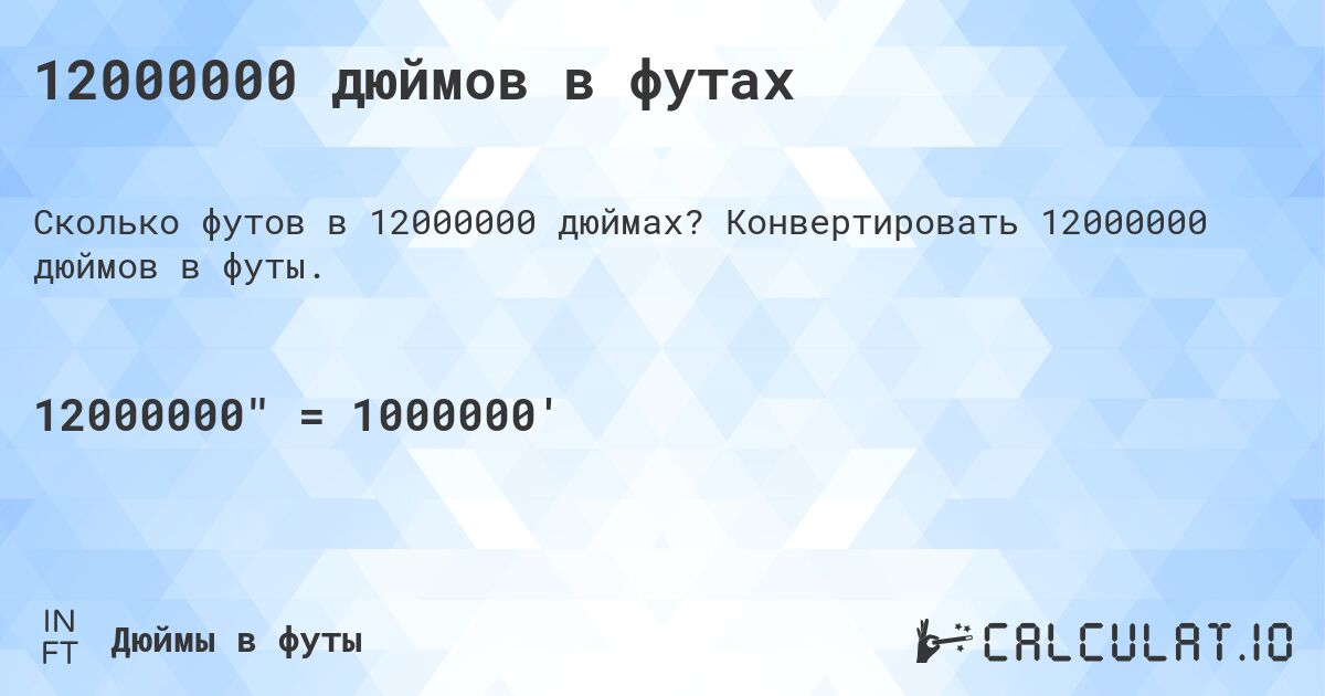 12000000 дюймов в футах. Конвертировать 12000000 дюймов в футы.